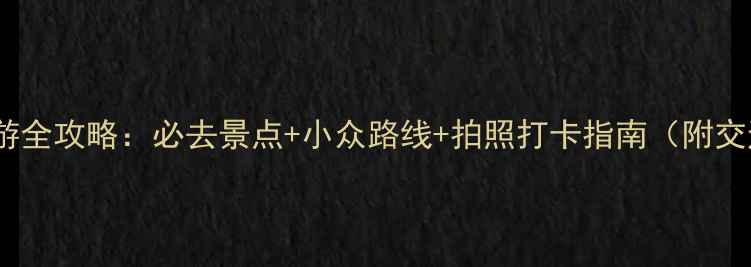 图片 张掖一日游全攻略：必去景点+小众路线+拍照打卡指南（附交通住宿）1