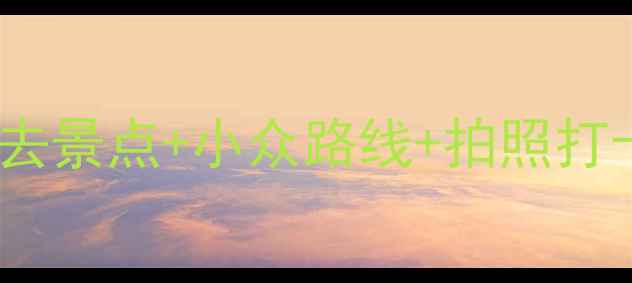 图片 张掖一日游全攻略：必去景点+小众路线+拍照打卡指南（附交通住宿）2