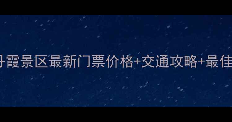 图片 张掖七彩丹霞景区最新门票价格+交通攻略+最佳游览指南1