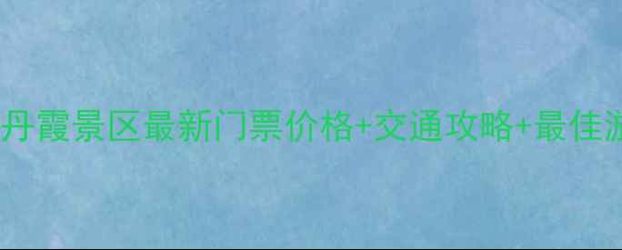 图片 张掖七彩丹霞景区最新门票价格+交通攻略+最佳游览指南2