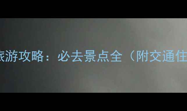 图片 张掖丹霞地貌旅游攻略：必去景点全（附交通住宿+摄影技巧）