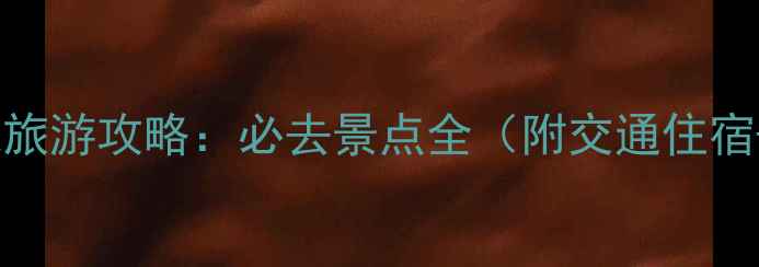 图片 张掖丹霞地貌旅游攻略：必去景点全（附交通住宿+摄影技巧）1
