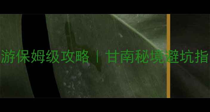 图片 张掖到甘南自驾游保姆级攻略｜甘南秘境避坑指南+必看打卡地1