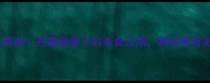 图片 张掖夜市必吃清单！丹霞地貌下的美食江湖，解锁夜游美食地图攻略1