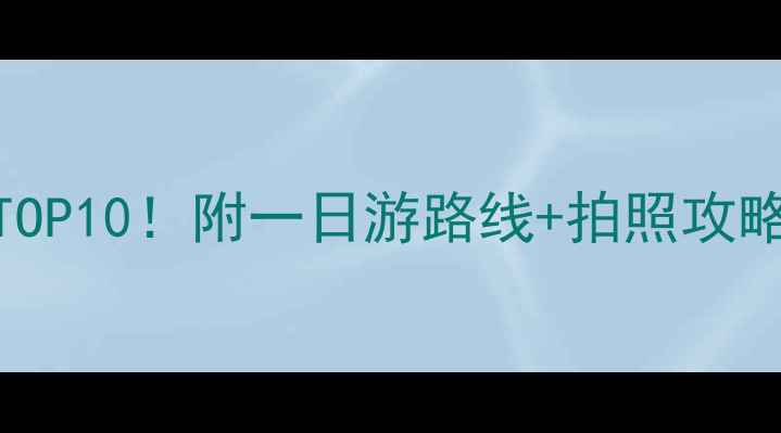 图片 张掖必玩景点TOP10！附一日游路线+拍照攻略，美到失语！