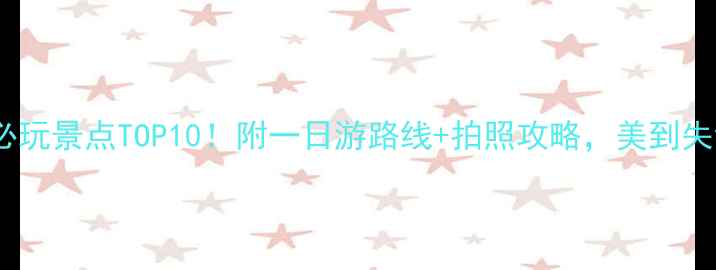 图片 张掖必玩景点TOP10！附一日游路线+拍照攻略，美到失语！1