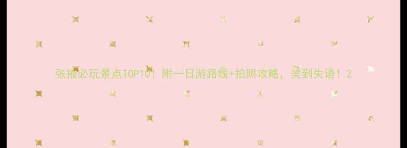 图片 张掖必玩景点TOP10！附一日游路线+拍照攻略，美到失语！2