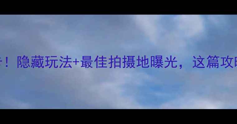 图片 张掖湿地公园必打卡！隐藏玩法+最佳拍摄地曝光，这篇攻略让你一次玩到嗨~1