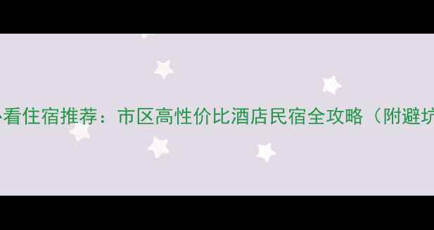 图片 弥勒市必看住宿推荐：市区高性价比酒店民宿全攻略（附避坑指南）1