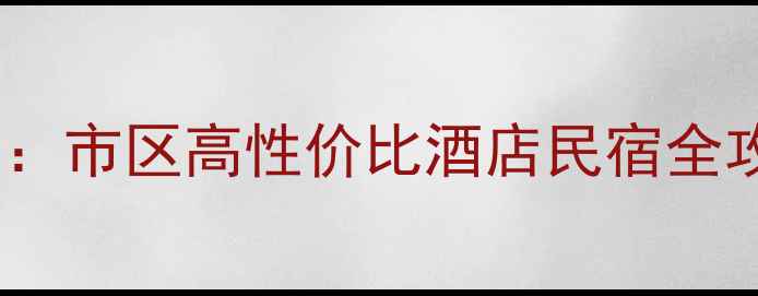 图片 弥勒市必看住宿推荐：市区高性价比酒店民宿全攻略（附避坑指南）2