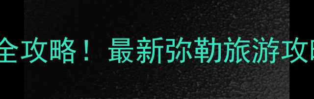 图片 弥勒必玩景点+小众秘境全攻略！最新弥勒旅游攻略（附交通门票拍照点）