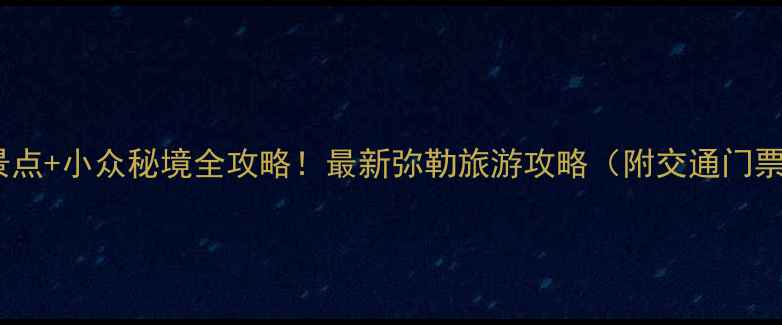 图片 弥勒必玩景点+小众秘境全攻略！最新弥勒旅游攻略（附交通门票拍照点）1