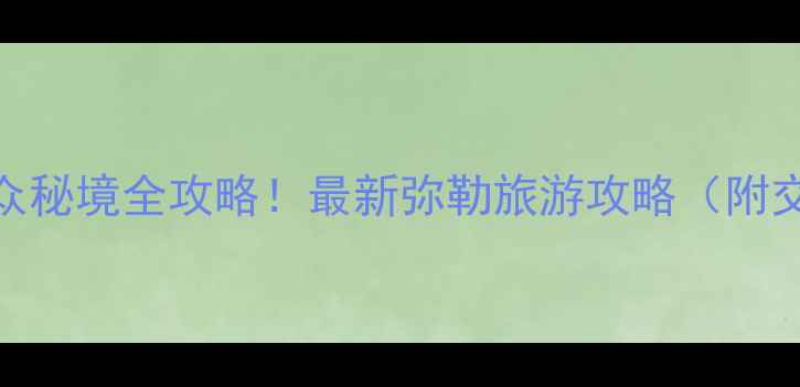 图片 弥勒必玩景点+小众秘境全攻略！最新弥勒旅游攻略（附交通门票拍照点）2