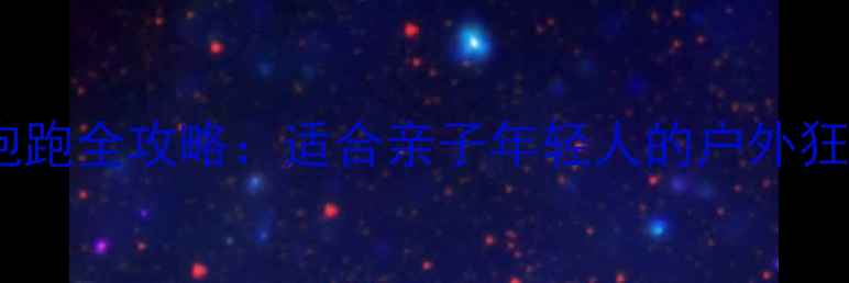 图片 彩虹泡泡跑全攻略：适合亲子年轻人的户外狂欢活动1