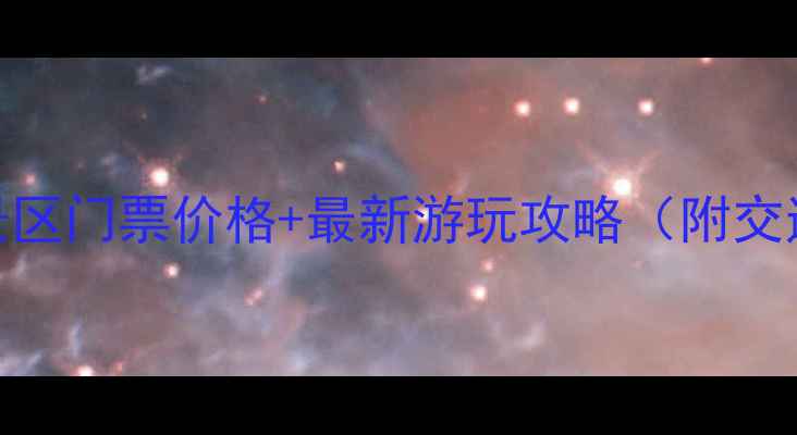 图片 彭州银厂沟风景区门票价格+最新游玩攻略（附交通住宿全指南）