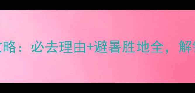 图片 彭州龙门山旅游攻略：必去理由+避暑胜地全，解锁川西秘境新玩法