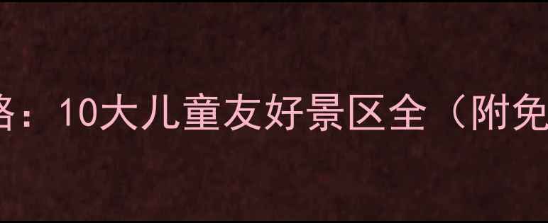 图片 徐州亲子游攻略：10大儿童友好景区全（附免费预约指南）2