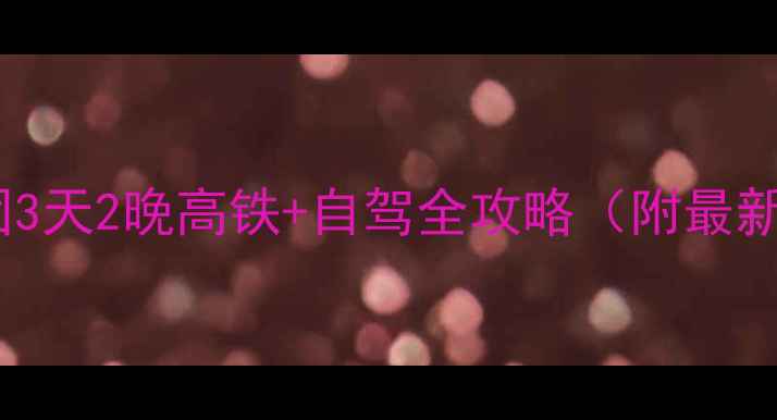 图片 徐州到日照旅游团3天2晚高铁+自驾全攻略（附最新报价+景点清单）