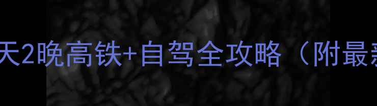 图片 徐州到日照旅游团3天2晚高铁+自驾全攻略（附最新报价+景点清单）1