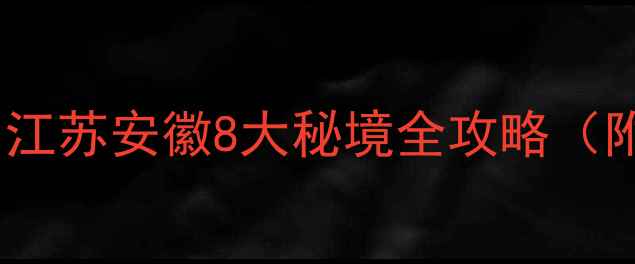 图片 徐州周边高铁3小时直达！江苏安徽8大秘境全攻略（附高铁时刻表+必吃美食）1