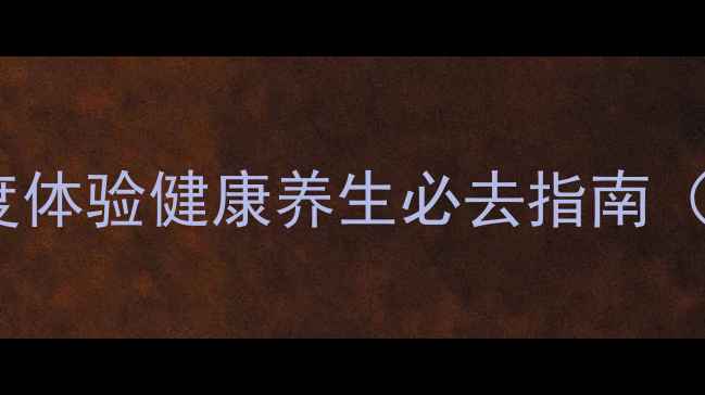 图片 徐州开元名都桑拿攻略：深度体验健康养生必去指南（附预约方式+周边景点推荐）