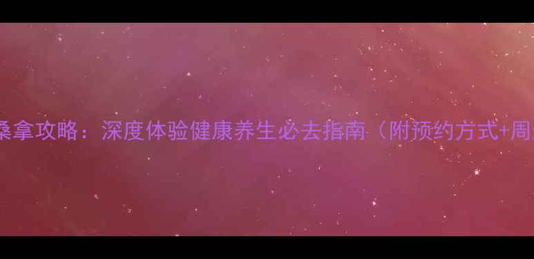 图片 徐州开元名都桑拿攻略：深度体验健康养生必去指南（附预约方式+周边景点推荐）1