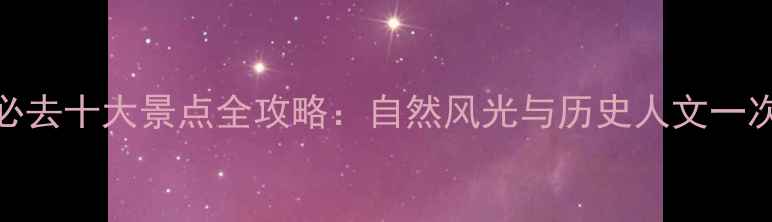 图片 徐州必去十大景点全攻略：自然风光与历史人文一次看全