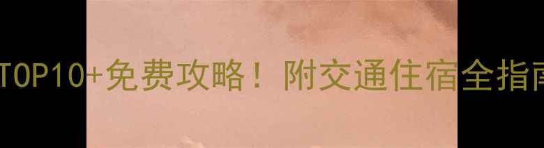 图片 徐州必去景点TOP10+免费攻略！附交通住宿全指南（最新版）1