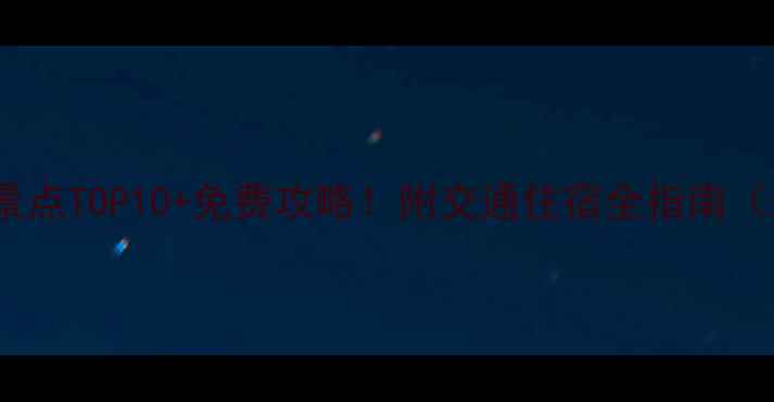 图片 徐州必去景点TOP10+免费攻略！附交通住宿全指南（最新版）2