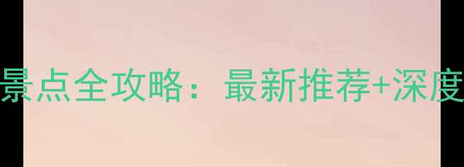 图片 徐州必去景点全攻略：最新推荐+深度体验指南