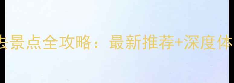 图片 徐州必去景点全攻略：最新推荐+深度体验指南1