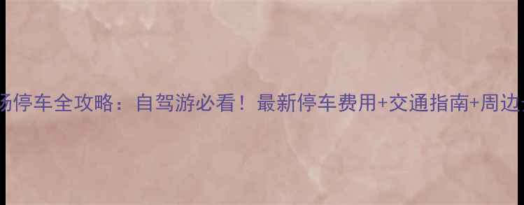 图片 徐州新机场停车全攻略：自驾游必看！最新停车费用+交通指南+周边景点推荐2