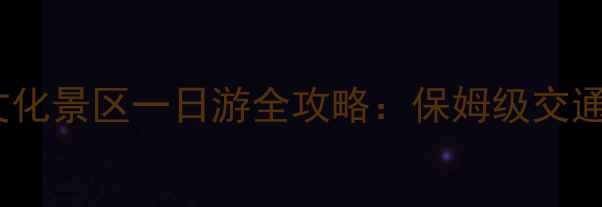 图片 徐州火车站到汉文化景区一日游全攻略：保姆级交通+景点+美食指南2