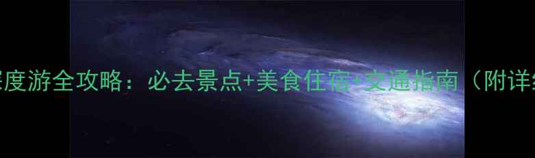 图片 微山岛深度游全攻略：必去景点+美食住宿+交通指南（附详细行程）