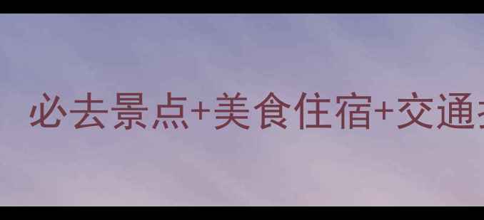 图片 微山岛深度游全攻略：必去景点+美食住宿+交通指南（附详细行程）1
