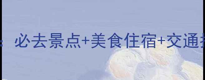 图片 微山岛深度游全攻略：必去景点+美食住宿+交通指南（附详细行程）2