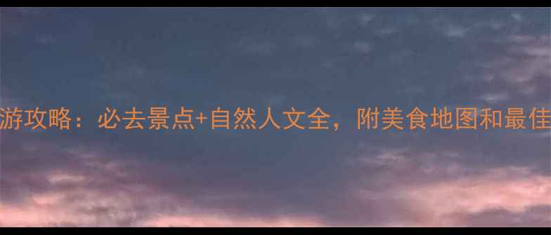 图片 微山湖景区旅游攻略：必去景点+自然人文全，附美食地图和最佳拍摄地推荐！