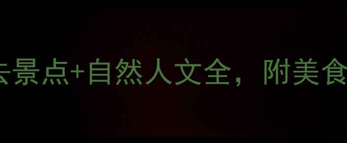 图片 微山湖景区旅游攻略：必去景点+自然人文全，附美食地图和最佳拍摄地推荐！1