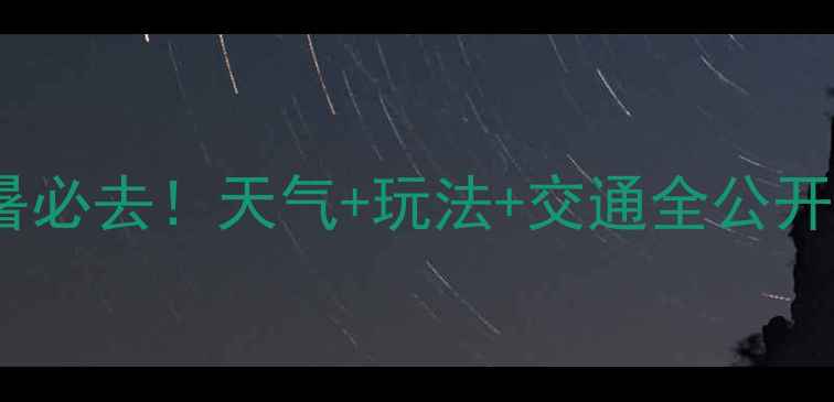 图片 德化九仙山攻略｜避暑必去！天气+玩法+交通全公开（附实时天气查询）1