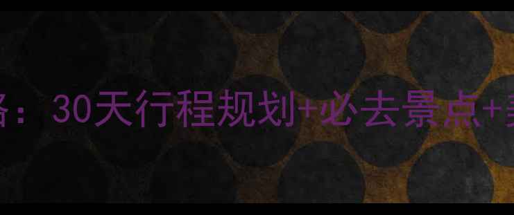图片 德国意大利双国深度游攻略：30天行程规划+必去景点+美食地图+交通住宿全指南1