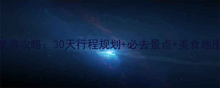 图片 德国意大利双国深度游攻略：30天行程规划+必去景点+美食地图+交通住宿全指南2
