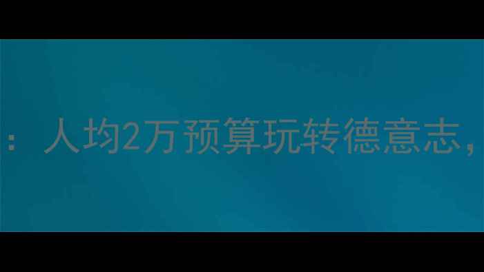 图片 德国旅游费用全攻略：人均2万预算玩转德意志，省时省心省钱指南1