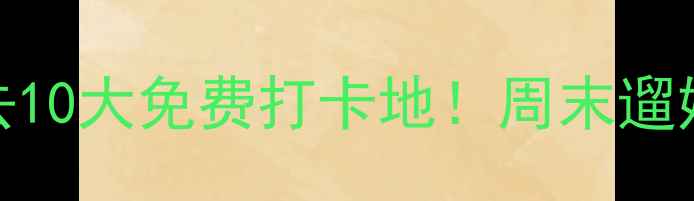 图片 德州市区必去10大免费打卡地！周末遛娃赏花全攻略