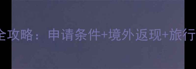 图片 徽商银行旅游信用卡全攻略：申请条件+境外返现+旅行权益，申请前必看！2