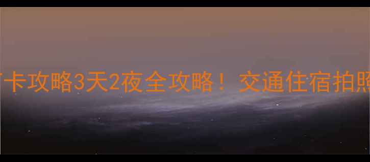 图片 徽州大峡谷必去打卡攻略3天2夜全攻略！交通住宿拍照点美食全公开🌄1