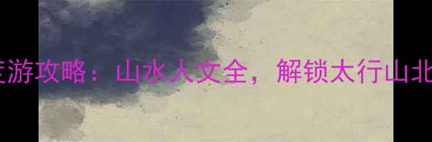 图片 必去秘境陵川夺火乡深度游攻略：山水人文全，解锁太行山北麓的12个必打卡景点！2