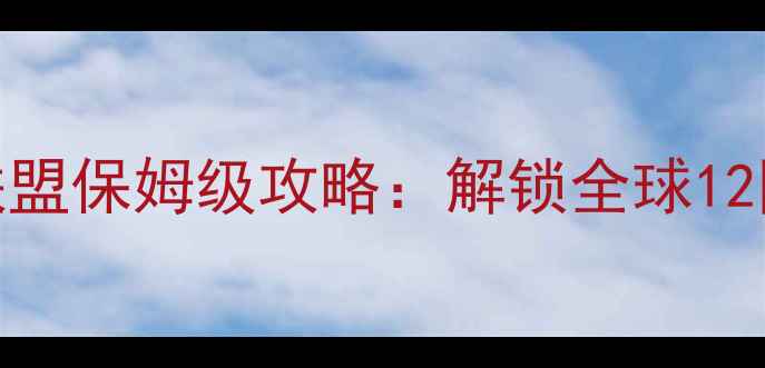 图片 必去！Alliance联盟保姆级攻略：解锁全球12国免签+独家玩法1