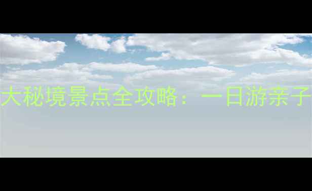图片 必去！南昌周边5大秘境景点全攻略：一日游亲子游自驾游全推荐2
