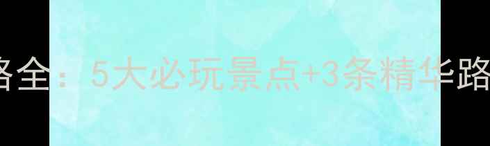 图片 必去！唐县大茂山旅游攻略全：5大必玩景点+3条精华路线，打卡朋友圈爆照圣地1