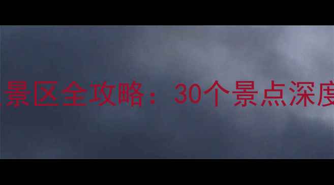 图片 必去！国家5A级景区全攻略：30个景点深度+旅行避坑指南